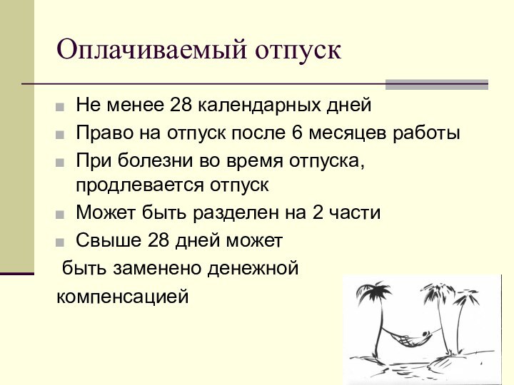 Оплачиваемый отпускНе менее 28 календарных днейПраво на отпуск после 6 месяцев работыПри