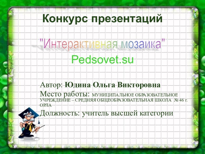 Конкурс презентаций    Pedsovet.su Автор: Юдина Ольга ВикторовнаМесто работы: МУНИЦИПАЛЬНОЕ