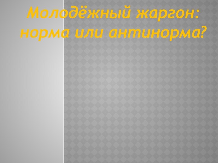 Молодёжный жаргон: норма или антинорма?