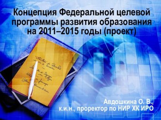 Концепция Федеральной целевой программы развития образования на 2011–2015 годы (проект)