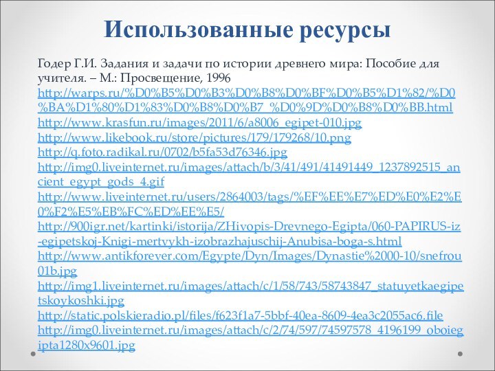 Использованные ресурсыГодер Г.И. Задания и задачи по истории древнего мира: Пособие для