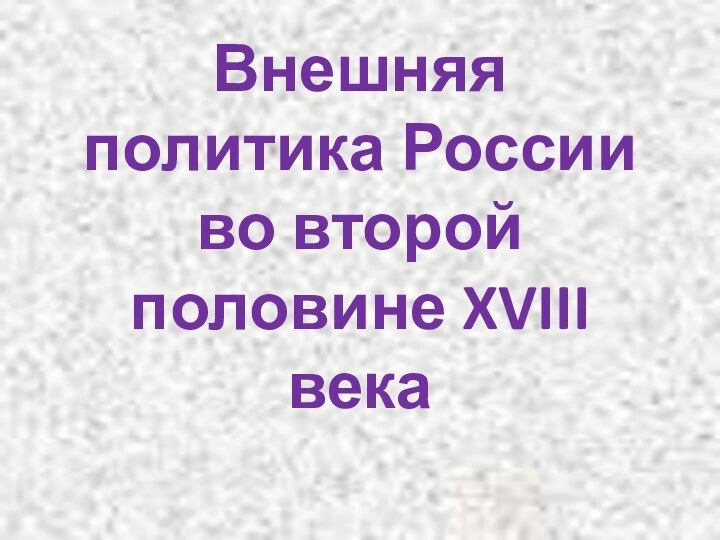 Внешняя политика России во второй половине XVIII века