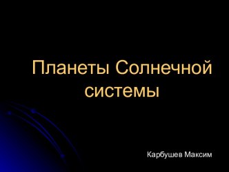 Планеты Солнечной системы