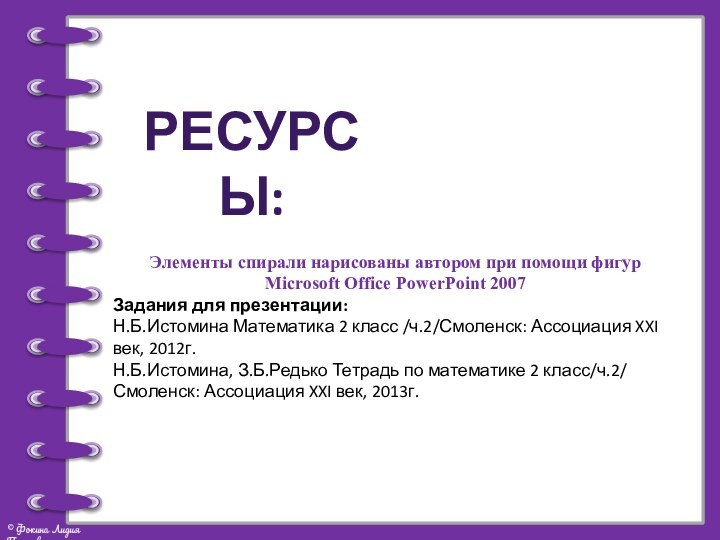 Элементы спирали нарисованы автором при помощи фигур Microsoft Office PowerPoint 2007Задания для