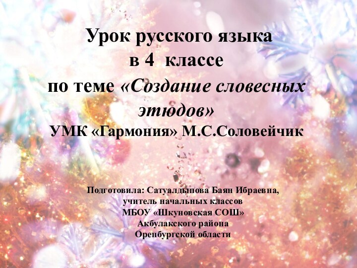 Урок русского языка в 4 классепо теме «Создание словесных этюдов»УМК «Гармония»