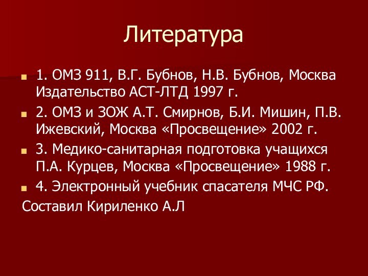 Литература1. ОМЗ 911, В.Г. Бубнов, Н.В. Бубнов, Москва Издательство АСТ-ЛТД 1997 г.2.