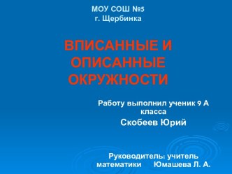 Радиус вписанной и описанной окружности