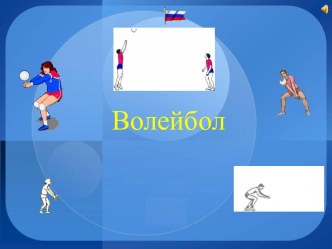 Волейбол