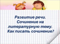 Развитие речи. Сочинение на литературную тему. Как писать сочинение?