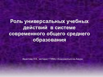 Роль универсальных учебных действий в системе современного общего среднего образования