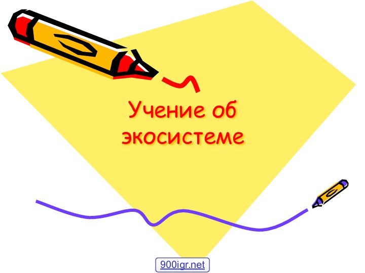 Учение об экосистеме