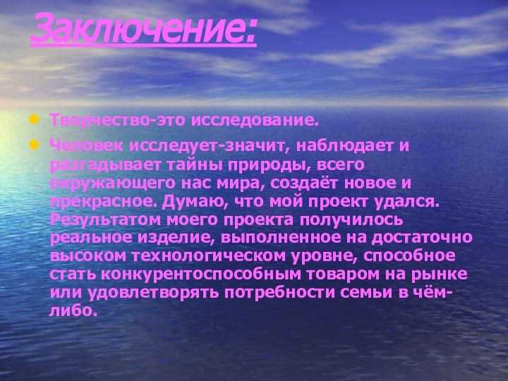 Заключение: Творчество-это исследование.Человек исследует-значит, наблюдает и разгадывает тайны природы, всего окружающего нас