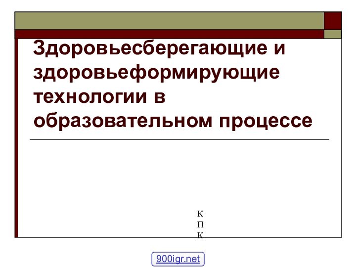 Здоровьесберегающие и здоровьеформирующие  технологии в образовательном процессеКПК