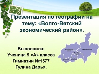 Волго-Вятский экономический район 9 класс