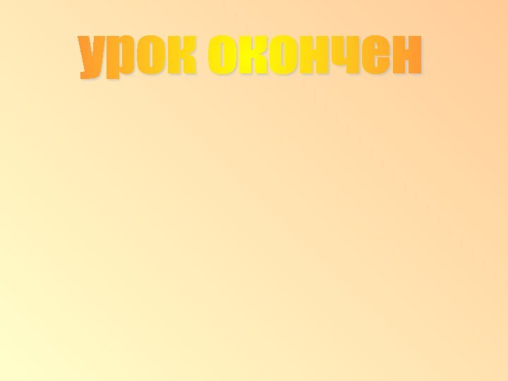 урок окончен