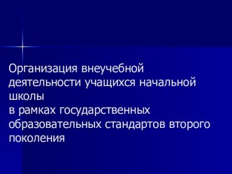 Организация внеучебной деятельности учащихся начальной школы в рамках государственных образовательных стандартов второго поколения