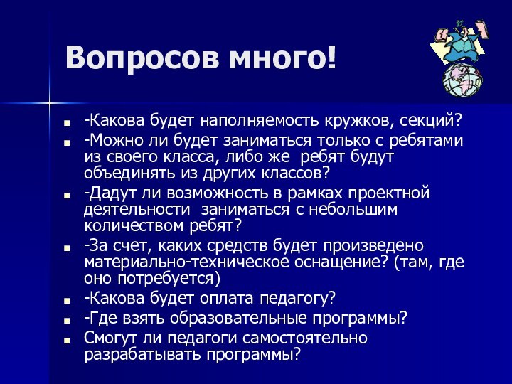 Вопросов много!-Какова будет наполняемость кружков, секций?-Можно ли будет заниматься только с ребятами