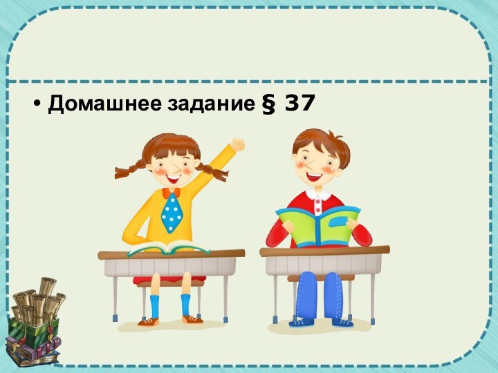 Домашнее задание § 37