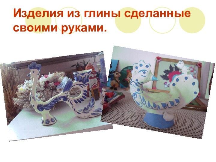 Изделия из глины сделанные своими руками.