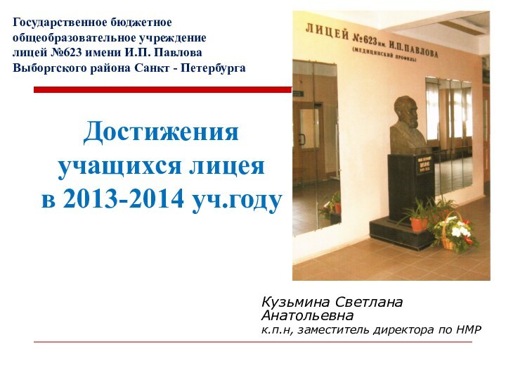 Кузьмина Светлана Анатольевнак.п.н, заместитель директора по НМРДостижения учащихся лицеяв 2013-2014 уч.годуГосударственное бюджетное