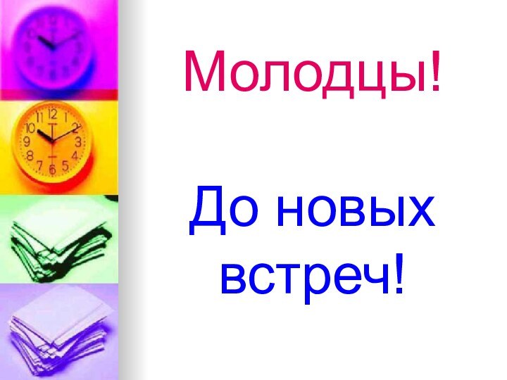 Молодцы!  До новых встреч!