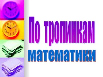 По тропинкам математики