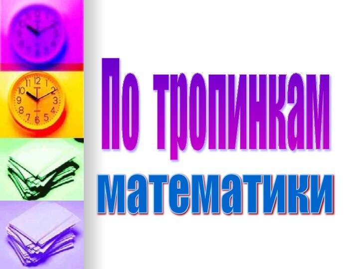 По тропинкам математики