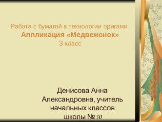 Работа с бумагой в технологии оригами. Аппликация Медвежонок