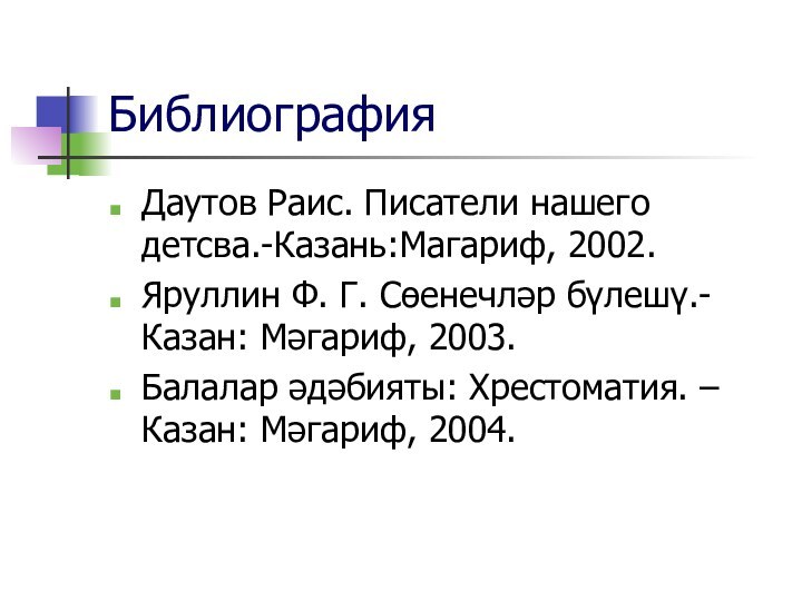 БиблиографияДаутов Раис. Писатели нашего детсва.-Казань:Магариф, 2002.Яруллин Ф. Г. Сөенечләр бүлешү.- Казан: Мәгариф,