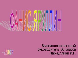 Фанис Яруллин