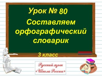 Проект Составляем орфографический словарь