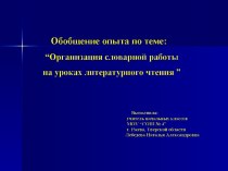 Организация словарной работы на уроках литературного чтения