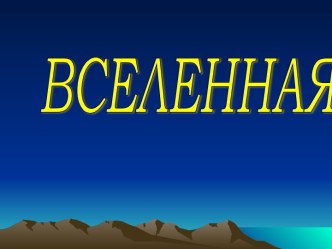 Вселенная