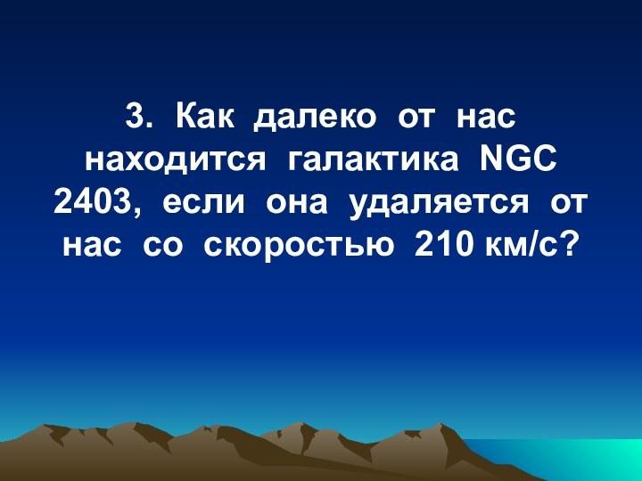 3. Как далеко от нас находится галактика NGC 2403, если она удаляется