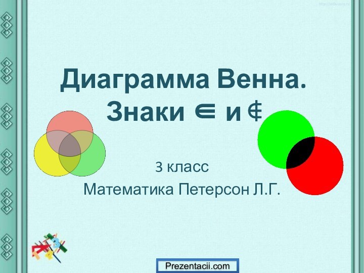 Диаграмма Венна. Знаки ∈ и ∉ 3 классМатематика Петерсон Л.Г.Prezentacii.com