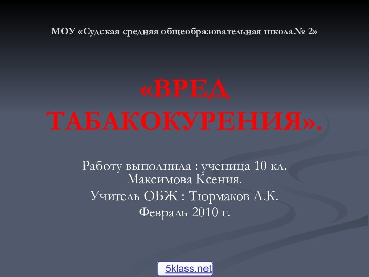 МОУ «Судская средняя общеобразовательная школа№ 2»  «ВРЕД ТАБАКОКУРЕНИЯ».Работу выполнила : ученица