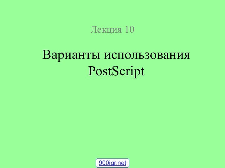 Лекция 10Варианты использования PostScript