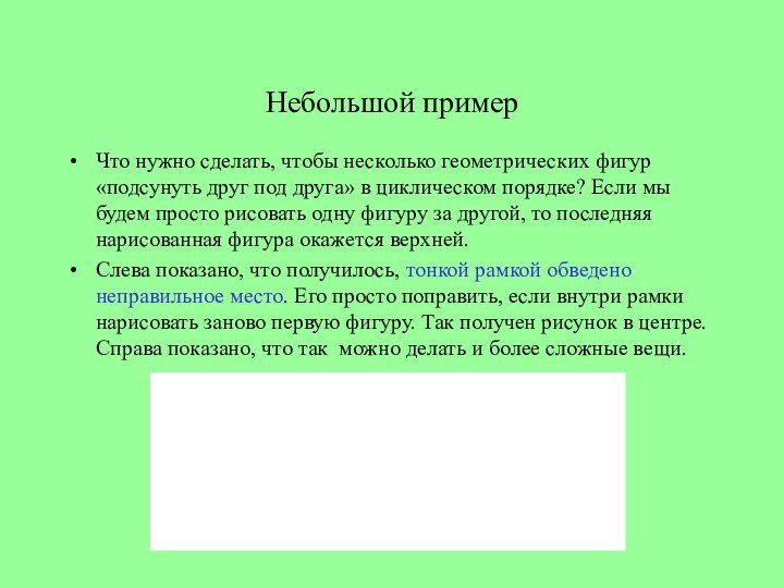 Небольшой примерЧто нужно сделать, чтобы несколько геометрических фигур «подсунуть друг под друга»