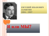 Евгений Иванович Замятин 1884 - 1937