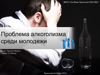 Проблема алкоголизма среди молодежи