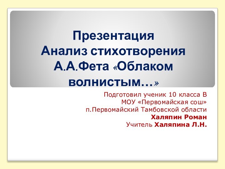 Презентация  Анализ стихотворения А.А.Фета «Облаком волнистым…»Подготовил ученик 10 класса ВМОУ «Первомайская