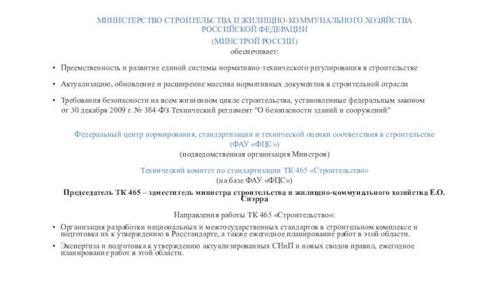 МИНИСТЕРСТВО СТРОИТЕЛЬСТВА И ЖИЛИЩНО-КОММУНАЛЬНОГО ХОЗЯЙСТВА