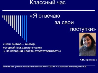 Я отвечаю за свои поступки