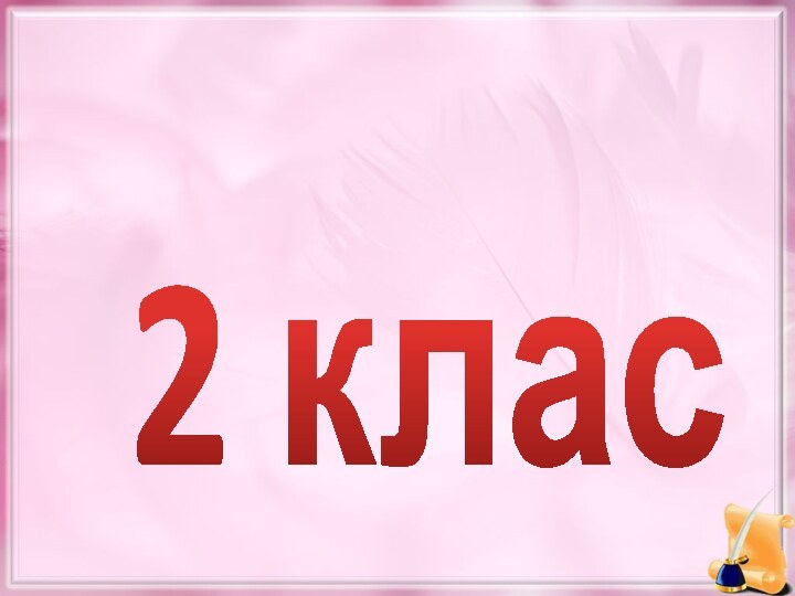 2 клас