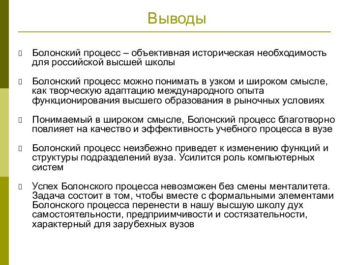 ВыводыБолонский процесс – объективная историческая необходимость для российской высшей школыБолонский процесс можно