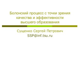 Болонский процесс с точки зрения качества и эффективности высшего образования