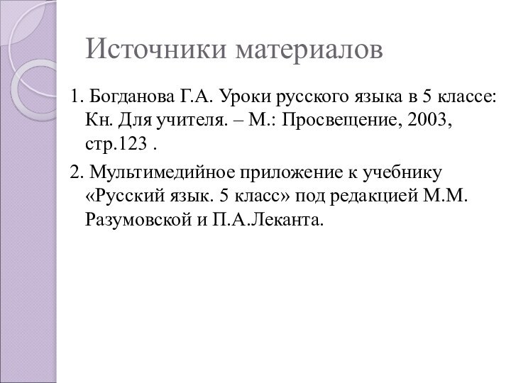 Источники материалов1. Богданова Г.А. Уроки русского языка в 5 классе: Кн. Для