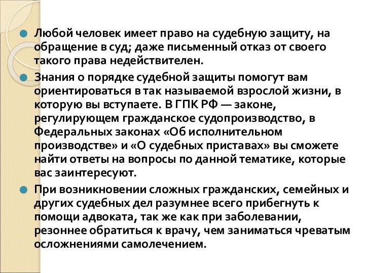 Любой человек имеет право на судебную защиту, на обращение в суд; даже