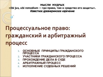 Процессуальное право: гражданский и арбитражный процесс