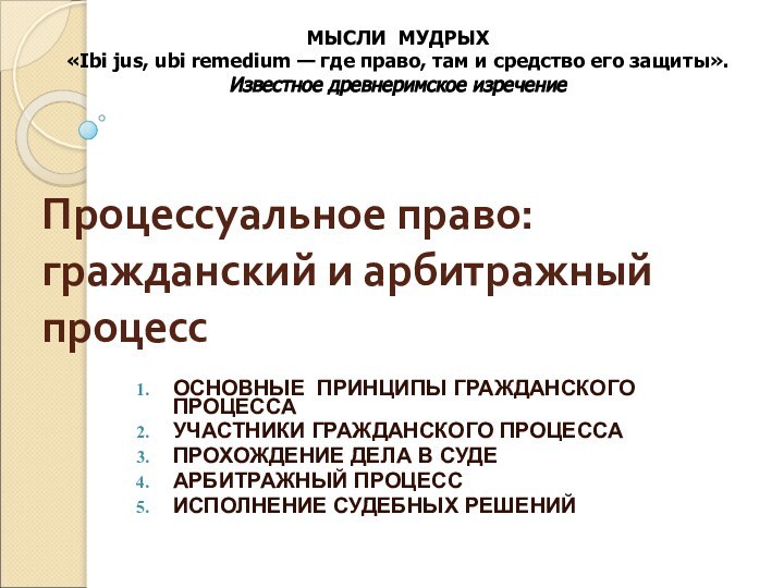 Процессуальное право: гражданский и арбитражный процессОСНОВНЫЕ ПРИНЦИПЫ ГРАЖДАНСКОГО ПРОЦЕССАУЧАСТНИКИ ГРАЖДАНСКОГО ПРОЦЕССАПРОХОЖДЕНИЕ ДЕЛА